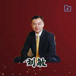 刘敏